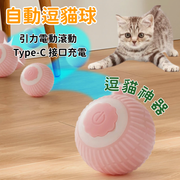 【粉色】自動逗貓球 逗貓玩具 逗狗玩具 寵物玩具 電動引力滾動 寵物用品