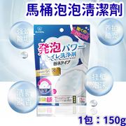 [150g/1包]馬桶活氧泡泡淨 清潔劑 強力除垢清潔粉 廁所清潔劑 洗馬桶神器