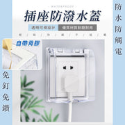 【防水防觸電】升級安全插座保護盒｜免打孔自帶背膠 自黏貼式防水盒開關罩 兒童嬰兒安全插頭保護塞 透明防漏電盒 戶外防雨罩 家用浴室衛浴廁所 燈掣開關插頭插座保護蓋