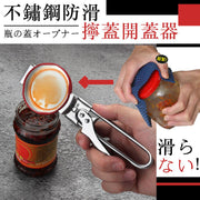 超悭力拧盖器｜升级可调节不锈钢开玻璃罐器防滑可调节式开罐器玻璃罐果酱多功能开瓶器厨房家用启瓶盖器