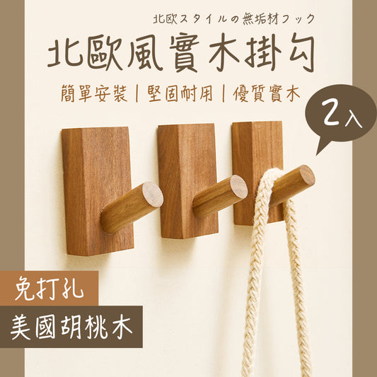 Nordic solid wood punch-free hooks (2 pieces) entrance wall walnut hooks wooden coat hooks strong adhesive hooks for hanging clothes, bags, keys, car keys, bag adhesive hooks (free nail-free glue)