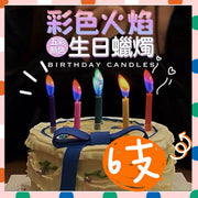 6支 彩色火焰蠟燭 變色蠟燭 生日蠟燭 派對慶生 蛋糕裝飾 拍照道具 生日佈置 派對佈置 求婚佈置 100日佈置 蠟燭彩色火焰 彩色火焰生日特別蠟燭（6支裝）