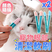 [Deep Cleaning of Tear Stains] Pet Eye Cleaning Soft Brush (2 pcs) Eye-friendly eye poop clip for cats and dogs to remove tear stains. Ear cleaning comb can be used with wet wipes. Pet dry cleaning cleaning supplies brush for dogs and cats (random colors)