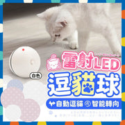 雷射LED逗猫球逗猫玩具自动猫玩具自动猫波波自动逗猫球电动逗猫球自动逗猫器雷射逗猫球宠物玩具球宠物电动玩具宠物自动玩具（白色/USB充电款） 逗猫棒