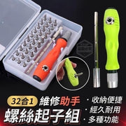 32合1螺丝刀套装三十二合一维修螺丝起子调节伸缩杆维修工具维修组件多功能工具套工具箱螺丝批螺丝