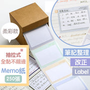 【抄Notes必備】全黏不翹邊Memo紙（250張）牢固不易掉 紙質寫字不化 學生用筆記本便利貼 可粘改錯便籤紙本 抽拉式記事Label貼 小學中學大學開學實用文具 修改錯題貼（柔彩款）