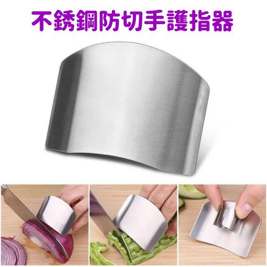 Stainless steel multi-purpose anti-cut hand finger guard, vegetable cutting hand guard, finger guard, hand guard, finger protector, slicing hand guard, finger protection