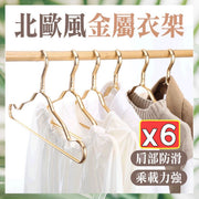 6个北欧风铝合金衣架质感金属衣架轻量铝合金凹槽衣架成人晒衣架无印风衣架防水晒衣架防风衣架防滑衣架铝合金成人衣架男女适用衣架（金色/6个套装） 衣架裤架