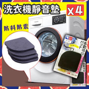 4 pieces of washing machine anti-shock pads, silent pads (1 box of 4 pieces), shock-absorbing anti-slip pads