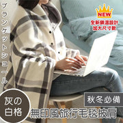 無印風鎖溫保暖毛毯披肩（加大款）日韓式多功能辦公室冷氣被／空調披肩／午睡毯｜旅行沙發膝蓋毯／懶人毯｜秋天冬日法萊絨毯搖粒絨披肩毯（灰白格；140x100cm）
