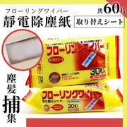 【新年大扫除必备】日版静电除尘纸（60片）两面可用｜预防过敏鼻敏感｜一次性吸尘纸｜过年家居清扫用品｜拖把／缝隙清洁刷／拖地扫地机械人／机器人可用黏尘纸｜黏尘布｜替换巾