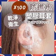 100個 防進水塑膠耳套 防水透明護耳套 染髮耳套 防水耳套 耳套 護耳套 拋棄式耳罩 拋棄式耳套 一次性耳套 防水套 耳罩 防水耳套 一次性美髮耳套（白色/100個）