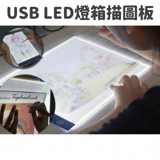 USB LED燈箱描圖板 繪圖板