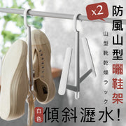 防風山型曬鞋架（2個）傾斜瀝水 防掉落穩固 可疊加掛置｜家用晾鞋架 鞋子／球鞋／波鞋／拖鞋／高跟鞋／涼鞋用 掛鞋收納架 室內室外戶外露台陽台晾衫架 晾衣架式鞋鉤 吊掛式曬鞋架（白色）