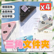 4个三角文件夹三角边角夹彩色夹分类收纳夹学生试卷收纳三角夹（透明黑+透明白+透明蓝+实粉色/4个）