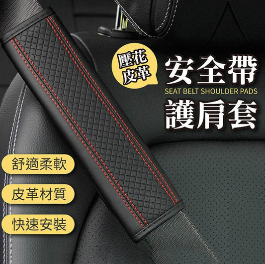 纤维皮压花汽车安全带护肩套保护套保险带安全带套固定夹