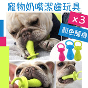[Training correct biting behavior] Pet pacifier teeth cleaning toys (3 pieces), teeth grinding, teeth strengthening, bite-resistant dog toys, interactive training to eliminate stress and relieve boredom (random color)