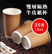 【25隻，12oz】即棄餐具，一次性咖啡杯雙層紙杯隔熱防燙中空紙杯加厚牛皮熱飲冷飲紙杯，環保餐具，派對BBQ