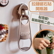 雪櫃拉鏈磁石貼 帶開瓶器功能 雪櫃裝飾開瓶二合一 大號磁性拉鍊開瓶器冰箱貼 派對交換禮物送禮首選啤酒開瓶器 家居裝飾室內裝飾個性擺設磁力貼 開酒瓶飲酒專用開罐器