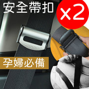 2個安全帶夾安全帶卡扣安全帶限位器固定調節限位器 孕婦適用 職業司機