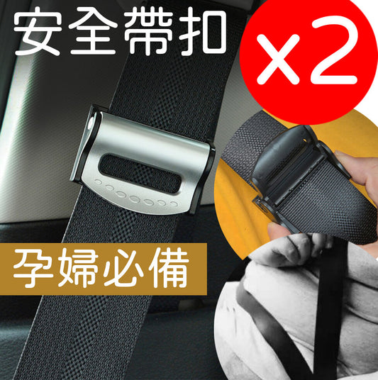 2個安全帶夾安全帶卡扣安全帶限位器固定調節限位器 孕婦適用 職業司機 頸枕