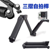 GoPro 三折自拍桿 三向支架自拍杆 自拍固定架 運動相機/GOPRO固定架