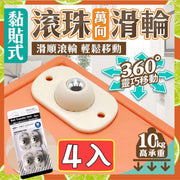 4個 360°萬向黏貼滾珠滑輪 萬向輪 單向輪 黏貼滾輪 黏貼式滑輪 萬用黏貼滑輪 黏貼輪子 搬重物 防受傷 置物箱滑輪 收納箱滑輪 搬運家私滑輪 粘貼式萬向滑輪（4個/鋼珠）