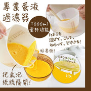专业蛋液过滤器带1000mL量杯刻度引流鹰嘴过滤量杯鸡蛋过滤碗清洗谷物白米过滤器厨房蛋液去筋去蛋沫打蛋碗烘焙整甜品蒸蛋必备工具