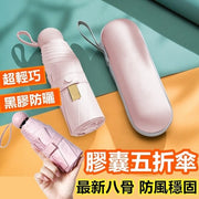 UPF50+膠囊傘 晴雨傘 迷你 超輕量 八傘骨 防曬傘 迷你傘 五折傘 防曬 手動傘 仲夏粉 縮骨遮