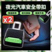 2個 夜光汽車安全帶扣 安全帶插扣 夜用 安全帶頭 汽車安全帶插片頭 （夜光款式/2個套裝） 頸枕