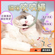 【磨牙潔齒】貓咪咬咬繩玩具｜預防亂啃咬電線家具 靜音自嗨 耐咬不掉屑 柔軟護牙齦｜安全解悶小貓逗貓棒 寵物貓貓狗狗潔牙玩具（顏色隨機）