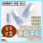 寵物及嬰兒通用手指牙刷 寵物手指牙刷套 幼兒手指牙刷套 耐高溫120° 耐熱耐冷 可蒸可UV 安全物料 寵物矽膠牙刷 除口臭牙齒清潔指套牙刷 潔牙 刷牙貓狗牙刷 潔牙刷 口腔清潔 嬰兒手指套 手指硅膠