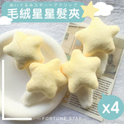 可愛奶油系！日系毛絨星星髮夾（4個）秋冬季毛絨髮飾／髮邊夾｜女生／小朋友／兒童3D立體毛毛小星星BB小夾子｜秋冬天超萌頭飾 甜美少女風 瀏海劉海夾 一字裝飾髮夾（一套4個）