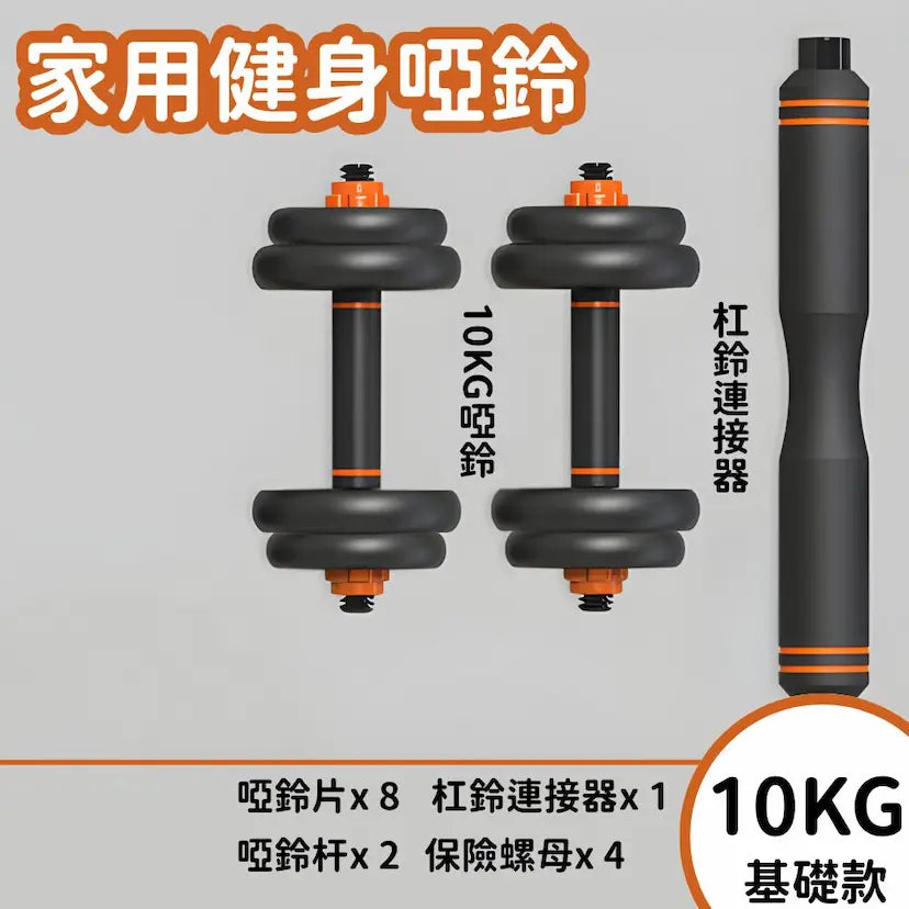 10KG 基礎款 可調節重量啞鈴 啞鈴 可調節重量運動健身啞鈴 杠鈴 力量訓練 全身訓練健身