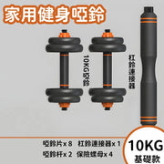 10KG 基礎款 可調節重量啞鈴 啞鈴 可調節重量運動健身啞鈴 杠鈴 力量訓練 全身訓練健身