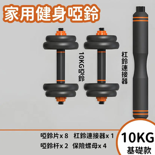 10KG 基礎款 可調節重量啞鈴 啞鈴 可調節重量運動健身啞鈴 杠鈴 力量訓練 全身訓練健身