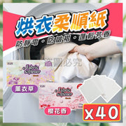 40块去味防皱烘衣纸干衣机柔顺片烘干机香衣片烘衣机柔软静电纸（樱花味/40片）