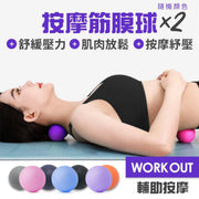 立体浮点！多部位按摩筋膜球（2个）深层按摩舒缓压力肌肉穴位放松亲肤材质软硬适中｜全身按摩球重训瑜珈舒缓背部手臂臀部腰部背部腿部肩颈老人家长辈扁平足必备足部按摩器（随机颜色）