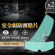 電單車頭盔高清防霧膜（2片＋貼膜工具）摩托車安全帽透明防霧貼片 小綿羊綿羊仔重型機車 持久防霧 冬日冬天行車安全工具【大部分頭盔適用】