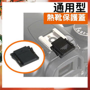 通用型热靴保护盖热靴盖通用热靴口单眼相机数码相机微单单反相机热靴保护盖遮光罩