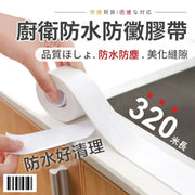 耐脏好清理！厨卫防水防霉缝隙胶带｜方便撕除更换自由裁剪积水不渗透防霉防尘黏贴稳固｜厨房灶台水槽接缝密封条防潮湿漏水厕所洗手间马桶洗手盘浴缸缝隙墙角线贴浴室防水胶条（一卷；320米总长）