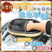 羊毛洗车手套仿羊毛洗车海棉手套汽车清洁私家车高密度手套洗玻璃洗轮框汽车美容工具车用羊毛绒手套洗车羊毛手套（一只） 洗车海绵手套