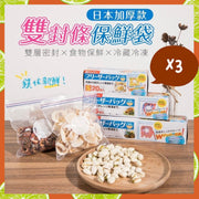 3盒 日式密封保鮮袋 冰箱袋 冷藏袋 冷凍袋 無毒 食用材質 保鮮食物保存 食物儲藏袋 食物保鮮 夾鏈袋 收納雙封口袋 透明自封袋（3盒套裝/大27*28cm+中22*18cm +小16*14cm/3