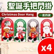 圣诞装饰手柄门挂【一套四款】 Merry christmas Door Hang 圣诞节日装饰圣诞派对装饰品庆祝用品气氛Christmas
