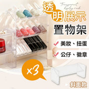斜面收納！透明展示置物架（斜面款*3）高透高清 整齊收納 穩固放置｜指甲油／美妝化妝品／唇膏口紅／扭蛋盲盒公仔模型／二次元動漫周邊週邊同人官方谷襟章徽章吧唧｜桌上置物架 層架