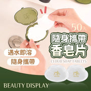 便携云朵番枧纸随身洗手片随身皂片香皂片肥皂片一次性香皂皂片盒香皂纸（云朵款/绿色/50片装）