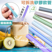 【2條裝】可拆洗矽膠飲管｜可重複使用 免清潔刷 容易清洗 環保便攜吸管｜耐高低溫 手搖飲品台式奶茶可用 紙飲管膠飲管代替品 卡扣式矽膠吸筒（顏色隨機）