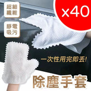 40隻 懶人抹布手套多功能家庭打掃清潔除塵手套一次性廚衛百潔布 車內清潔護理