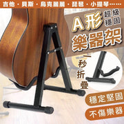 穩固保護樂器！A型樂器托架｜海綿保護 加固金屬 防刮軟膠 可摺疊收納｜樂器收納必備 座地式吉他架 立式貝斯／民謠結他／電吉他／烏克麗麗尤克里里／小提琴／琵琶支架 音樂用品 結他配件 樂器展示架