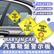 Baby in car 汽车吸盘警示板汽车警示牌车内告示牌车内有小孩吸盘式吸盘车贴婴儿车贴(Baby in car)